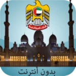 Logo of UAE Prayer times (offline) android Application 